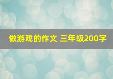 做游戏的作文 三年级200字